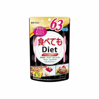 井藤漢方製薬井藤漢方製薬 食べてもDiet 63日分