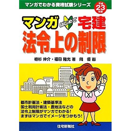 マンガはじめて宅建　法令上の制限(平成２３年版) マンガでわかる資格試験シリーズ／植杉伸介，福田隆光，岡優