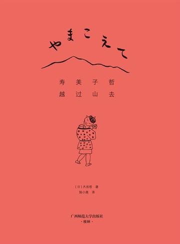 【電子書】寿美子哲，越过山去