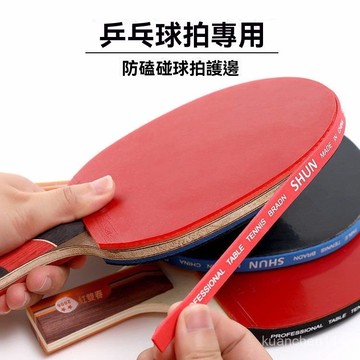乒乓球拍海綿貼條 護邊 防撞條 加厚球拍膠 皮底闆防撞護邊