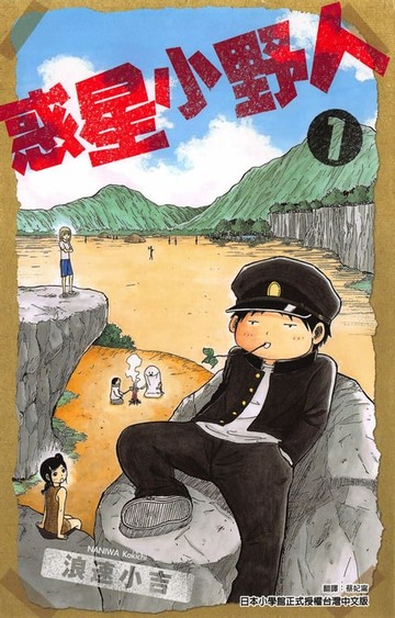 【電子書】惑星小野人 (1)