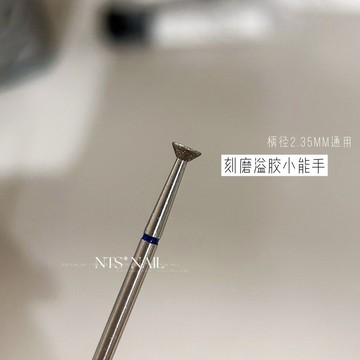 🎀秋冬新款🎀甄選自用 「溢膠小能手」光療膠溢膠刻磨藍標美甲打磨頭