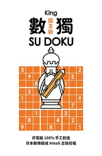 數獨隨身玩 國王級【城邦讀書花園】