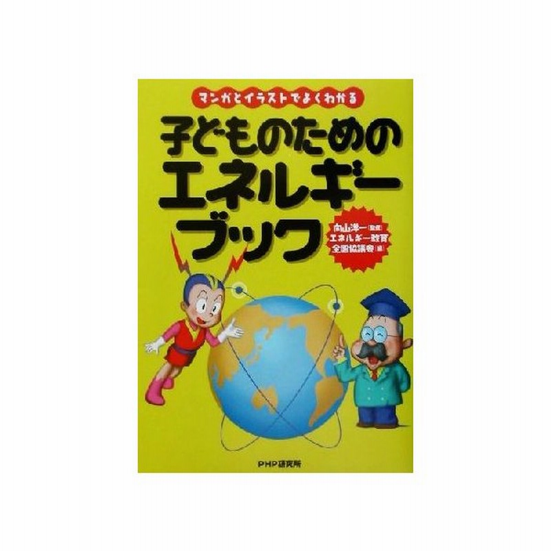 マンガとイラストでよくわかる子どものためのエネルギーブック エネルギー教育全国協議会 編者 向山洋一 その他 通販 Lineポイント最大0 5 Get Lineショッピング