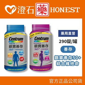 現貨 好市多 公司貨 善存 銀寶 善存50+綜合維他命 290錠 男性/女性 澄石藥局✚實體店面