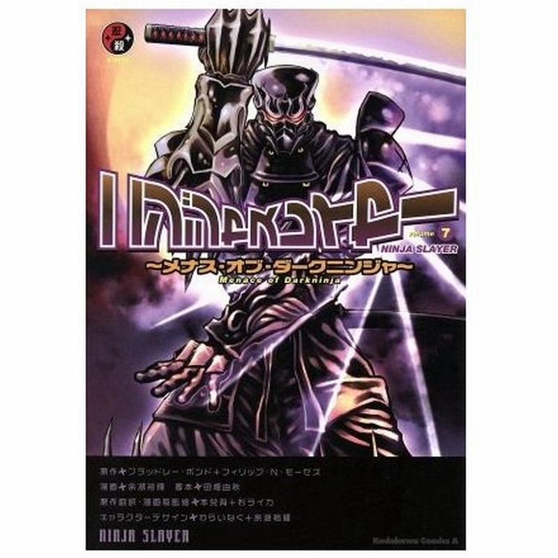 ニンジャスレイヤー ｖｏｌｕｍｅ７ メナス オブ ダークニンジャ 角川ｃエース 余湖裕輝 著者 ブラッドレー ボンド フィリップ ｎ モーゼズ 田畑由秋 わ 通販 Lineポイント最大0 5 Get Lineショッピング