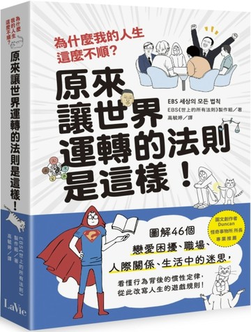 為什麼我的人生這麼不順？原來讓世界運轉的法則是這樣：圖解46個戀愛困擾、職場[二手書_良好]