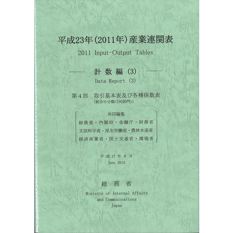 産業連関表 平成23年計数編3 総務省 責任総務省 内閣府