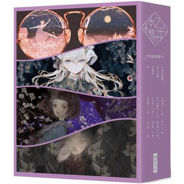 《乙女の本棚V》典藏壓紋書盒版：《少女的書架V》（月夜與眼鏡／非人之戀／魚服記／鼠）