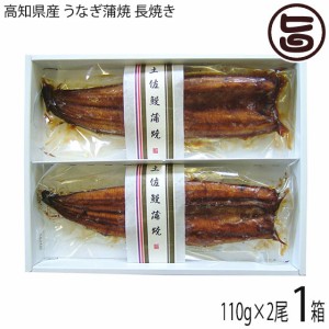 箱入り 高知県産 うなぎ蒲焼 長焼き 110g×2尾 国産 高知県産 養殖鰻 ウナギ タレ・山椒付き