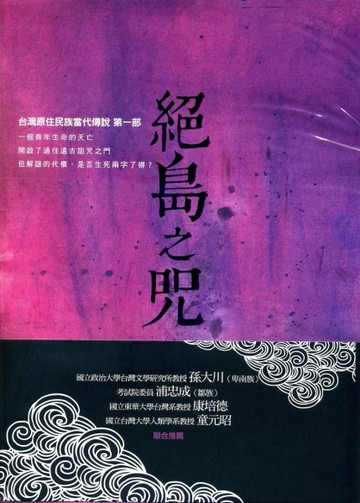 絕島之咒：台灣原住民族當代傳說第一部[二手書_良好]