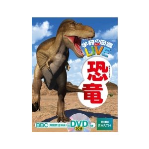 DVD付恐竜 3歳~小学生向け 図鑑