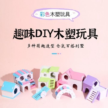 🔥熱銷新品🔥金絲熊 倉鼠用品大全 造景躲避小屋 四季通用房子 倉鼠玩具 籠子配件 趣味DIY木塑玩具 仓鼠百搭别墅