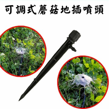 【珍愛頌】N027 可調式蘑菇地插噴頭 離心散射噴頭 滴灌 噴灌 自動澆水 自動澆花 微噴 灑水 植栽 盆景 定植 景觀