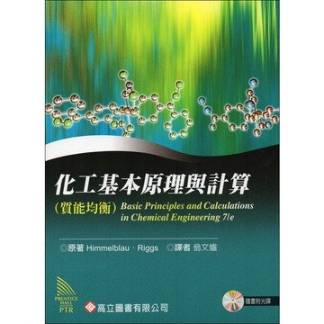 【華通書坊】化工基本原理與計算(質能均衡)(隨書附光碟) Himmelblau/翁文爐 高立 9789864125562<華通書坊/姆斯>