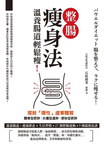 【電子書】整腸瘦身法：溫養腸道輕鬆瘦！