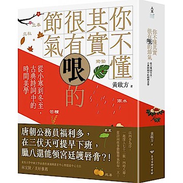 你不懂其實很有哏的節氣【城邦讀書花園】