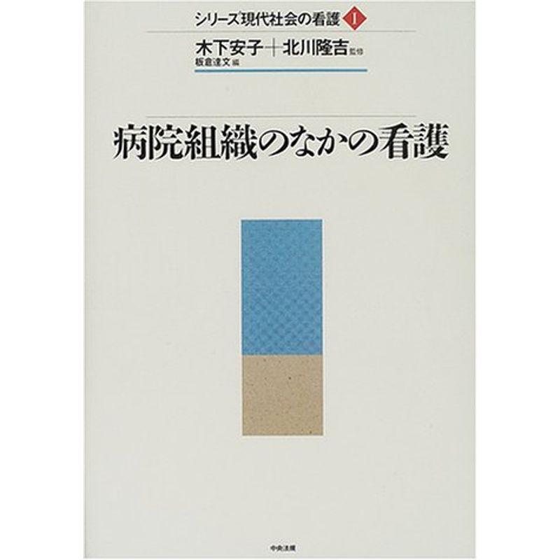 病院組織のなかの看護 (シリーズ現代社会の看護)