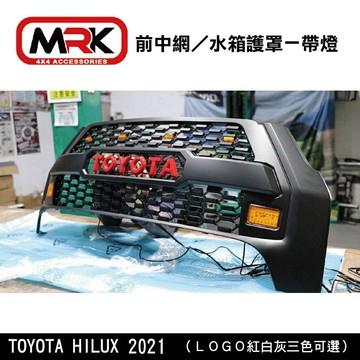 【MRK】TOYOTA HILUX 2021 中網 海力士 小改款 前中網 水箱護罩 帶燈
