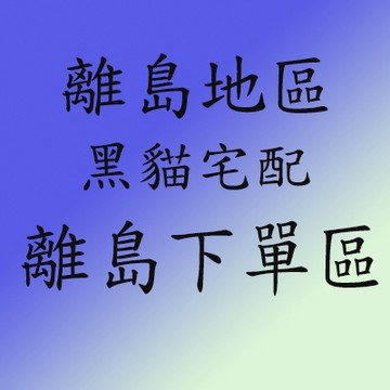離島專區 離島地區下單區