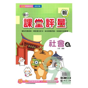 明霖國小課堂評量翰版社會4下