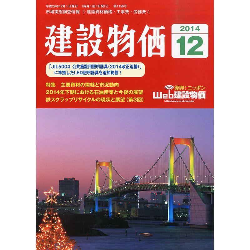 建設物価 2014年 12月号 雑誌