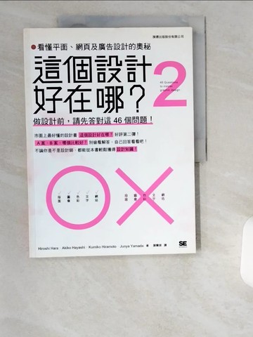 【書寶二手書T2／設計_UCJ】這個設計好在哪？2：看懂平面，網頁及廣告設計的奧秘 - 做設計前，請先答對這 46 個問題_Hiroshi Hara, Akiko Hayashi, Kumiko Hiramoto, Junya Yamada,  謝薾鎂