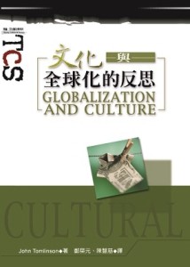 文化與全球化的反思【TAAZE讀冊生活】