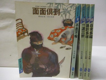 【書寶二手書T5／一般小說_MVF】面面俱到_不是不報_一波三折等_5本合售_柯賴二氏探案