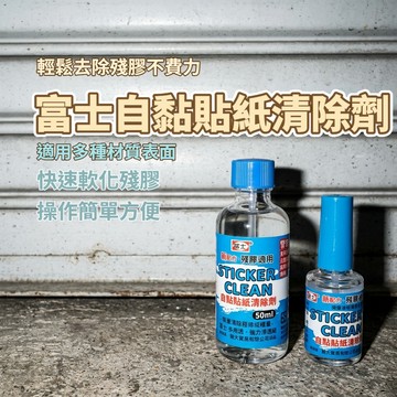 台灣現貨 富士自黏貼紙清除劑 除膠劑 去殘膠 去貼紙膠 汽車貼紙清潔劑 除標籤膠 雙面膠去除劑 50ml 標籤清除劑