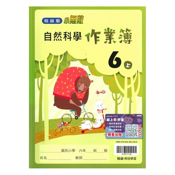翰林國小作業簿自然6上
