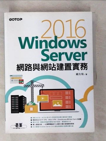 【書寶二手書T7／電腦_EGQ】Windows Server 2016網路與網站建置實務_戴有煒