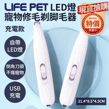 【特價活動】LIFE Pet LED燈 寵物修毛 剃脚毛器 (充電款) 寵物局部剃毛器 寵物修剪器 電動剪毛器
