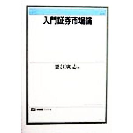 入門証券市場論 有斐閣ブックス／釜江広志(編者)