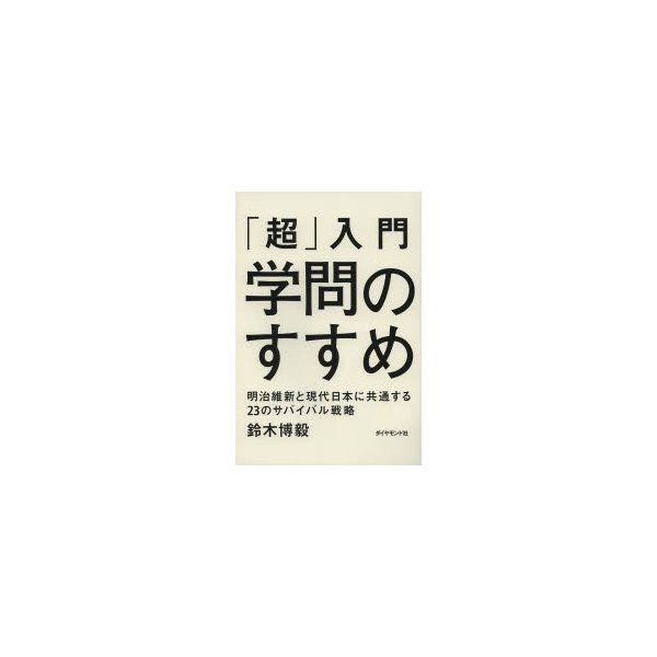 超 入門 学問のすすめ 明治維新と現代日本に共通する23のサバイバル戦略