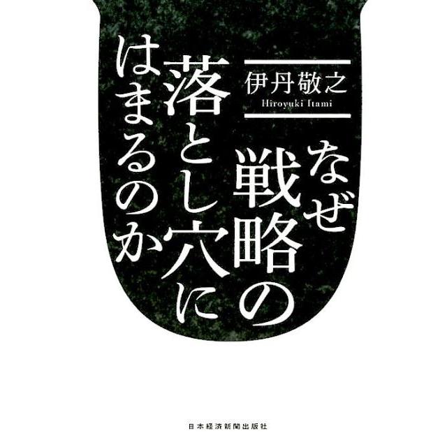 なぜ戦略の落とし穴にはまるのか 伊丹敬之