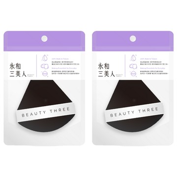 BEAUTY THREE 永和三美人 台灣公司貨 逆光控油蜜粉撲 扇形  黑色  2個