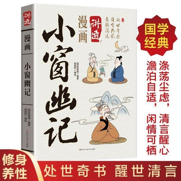 【墨香書苑】簡體字 漫畫小窗幽記 陳繼儒原著原文白話文完整無刪減 哲學處事智慧 處世奇書醒世清言
