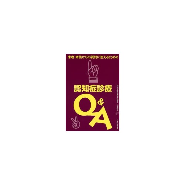 認知症診療Q A 患者・家族からの質問に答えるための