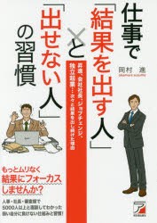 仕事で 結果を出す人 と 出せない人 の習慣 昇進,会社社長,ジョブチェンジ,独立起業...次 と結果を出し続けた理由