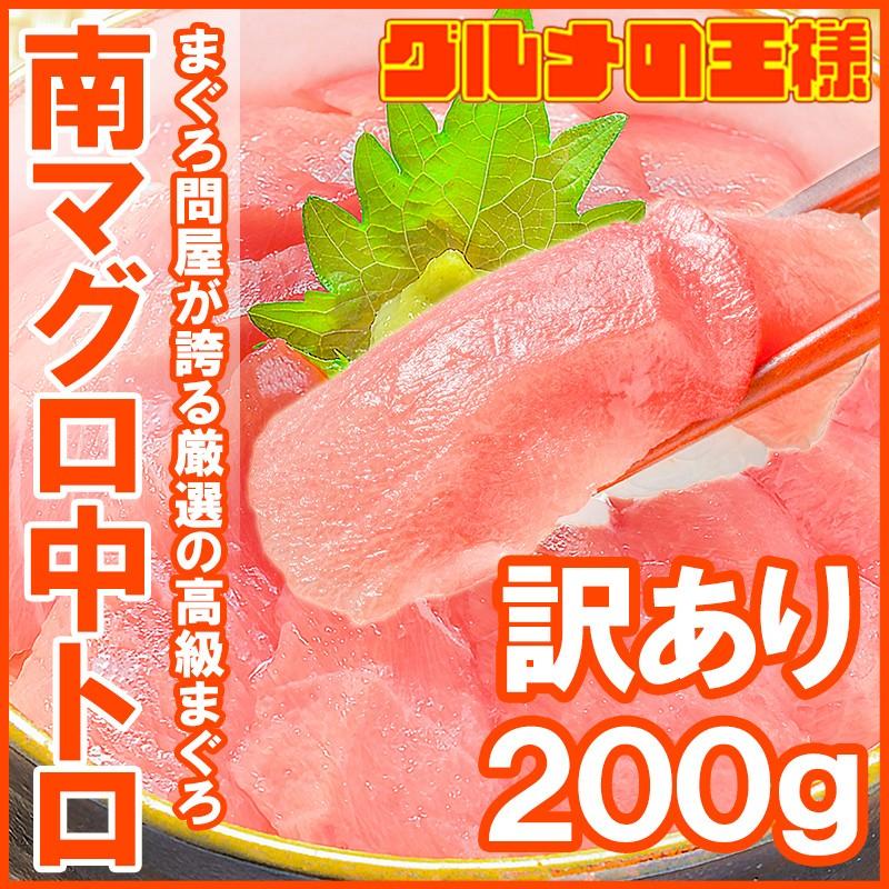 (訳あり わけあり ワケあり)ミナミマグロ 中トロ 200g(南まぐろ 南マグロ 南鮪 インドまぐろ 刺身)