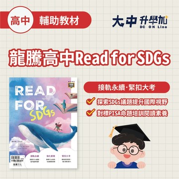 龍騰高中Read for SDGs 61895【閱讀測驗、各版本適用(附解答】．大中書局