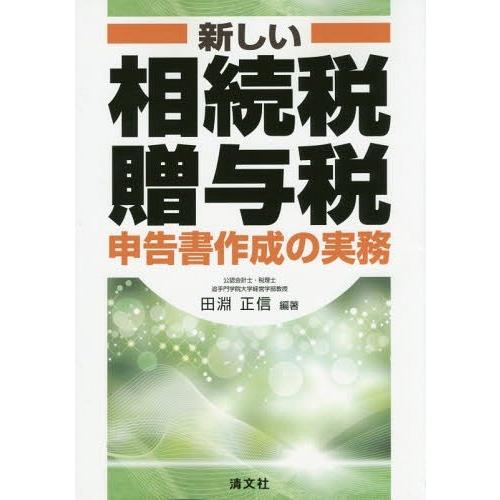 新しい相続税・贈与税申告書作成の実務