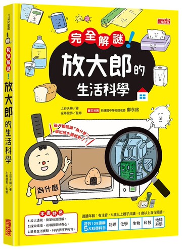 完全解謎！ 放大郎的生活科學