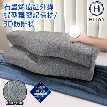 【Hilton 希爾頓】石墨烯釋壓蝶型記憶枕/3D防鼾枕(枕頭/蝶型枕/護頸枕/記憶枕)(B0042)