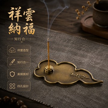 台灣出貨 黃銅四孔香插 知行合一祥雲底座 仿古做舊線香爐 禪意茶道擺件 書房茶室焚香器