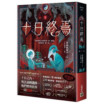 十日終焉01【優質新書】