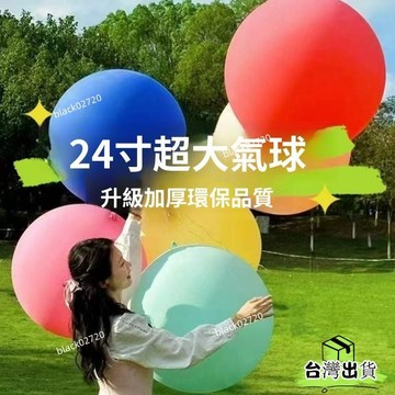 台灣免運12H🔥超大汽球 24寸超大氣球 加厚特大彩色汽球 公園拍照 擺攤 廣場戶外玩具HBDSIUKJ0