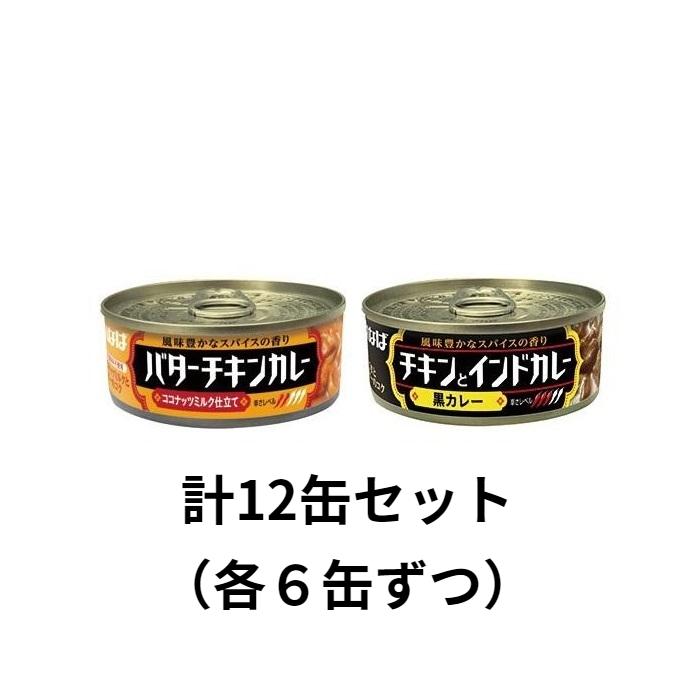 いなば カレー缶詰め 2種セット　計12缶（バターチキン6缶、黒ラベル6缶）