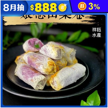 娘惹山藥卷10入(奶素可食)340g